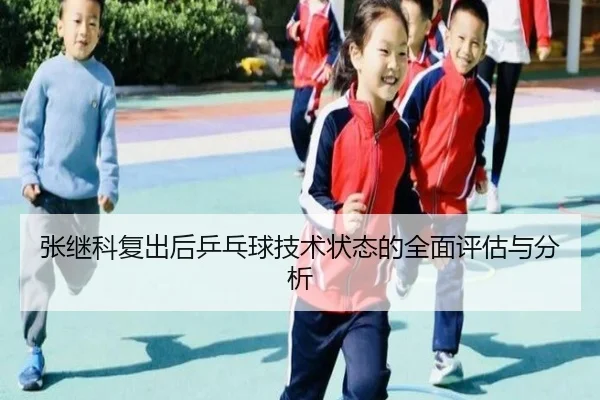 张继科复出后乒乓球技术状态的全面评估与分析